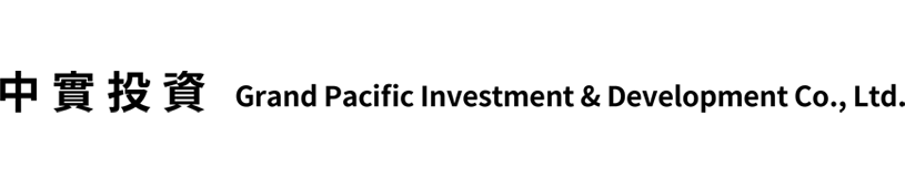 中實投資股份有限公司 | Grand Pacific Investment & Development Co., Ltd.